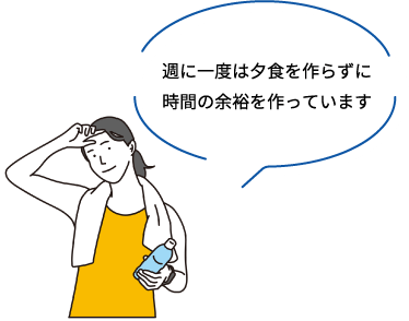 週に一度は夕食を作らずに時間の余裕を作っています