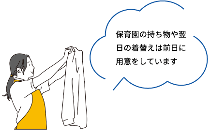 保育園の持ち物や翌日の着替えは前日に用意をしています