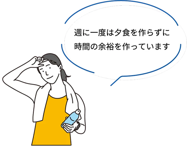 週に一度は夕食を作らずに時間の余裕を作っています