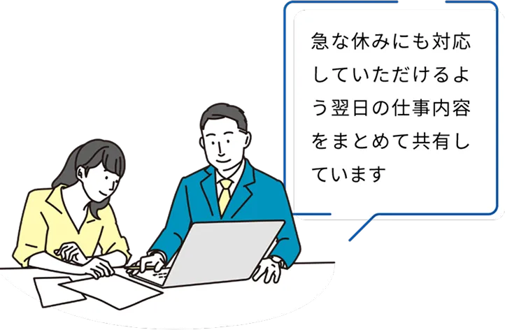 急な休みにも対応していただけるよう翌日の仕事内容をまとめて共有しています