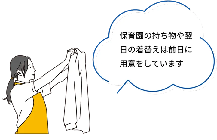 保育園の持ち物や翌日の着替えは前日に用意をしています